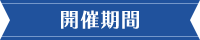 開催期間