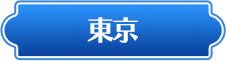 東京