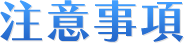 注意事項